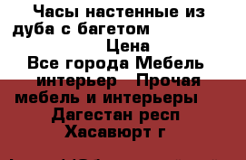 Часы настенные из дуба с багетом -“ Philippo Vincitore“ › Цена ­ 3 900 - Все города Мебель, интерьер » Прочая мебель и интерьеры   . Дагестан респ.,Хасавюрт г.